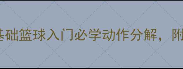 图片 🔥三步上篮教学｜零基础篮球入门必学动作分解，附赠训练计划跟练视频1