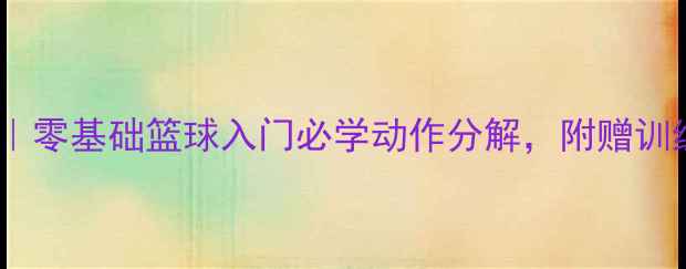 图片 🔥三步上篮教学｜零基础篮球入门必学动作分解，附赠训练计划跟练视频2