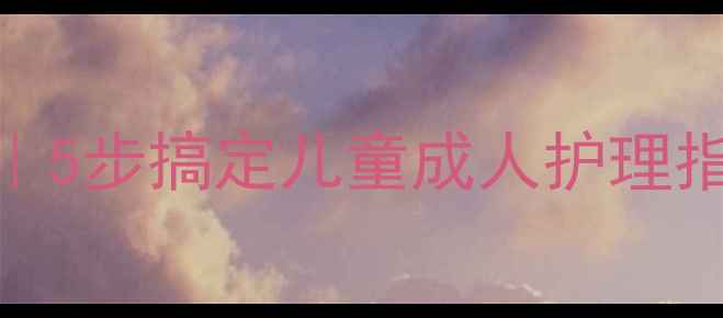 图片 🔥上呼吸道感染教案模板｜5步搞定儿童成人护理指南！附家庭护理全流程🔥