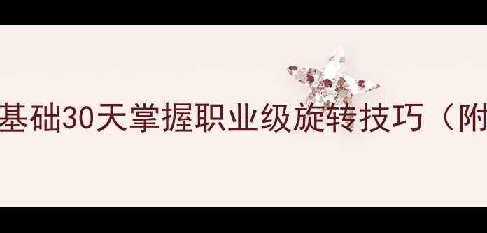 图片 🔥下旋球入门必看！零基础30天掌握职业级旋转技巧（附训练计划+视频演示）1