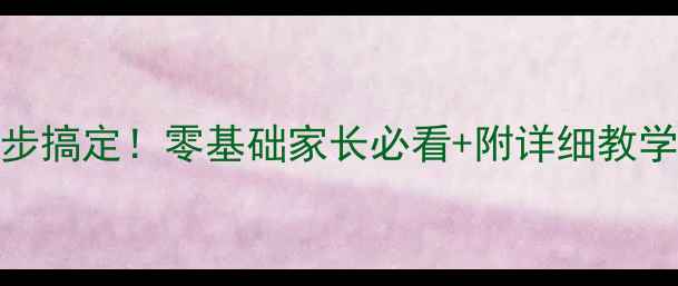 图片 🔥不怕不怕舞蹈教案5步搞定！零基础家长必看+附详细教学技巧（附视频教程）1