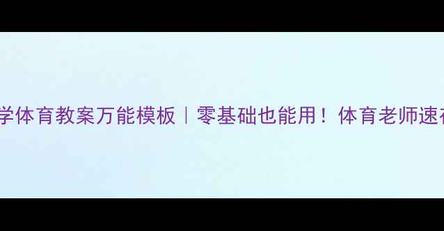 图片 🔥中学体育教案万能模板｜零基础也能用！体育老师速存📚1