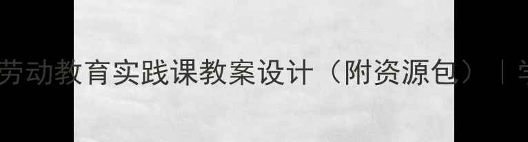 图片 🔥中小学国防安全劳动教育实践课教案设计（附资源包）｜学生爱国教育必备1