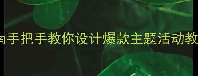 图片 🔥中小学生网络安全教育超全指南手把手教你设计爆款主题活动教案（附可直接复用的活动方案）2