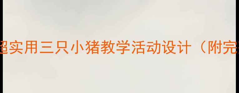 图片 🔥中班三只小猪教案｜超实用三只小猪教学活动设计（附完整教学方案+延伸玩法）