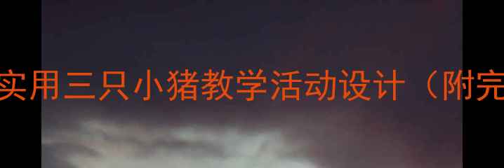 图片 🔥中班三只小猪教案｜超实用三只小猪教学活动设计（附完整教学方案+延伸玩法）1