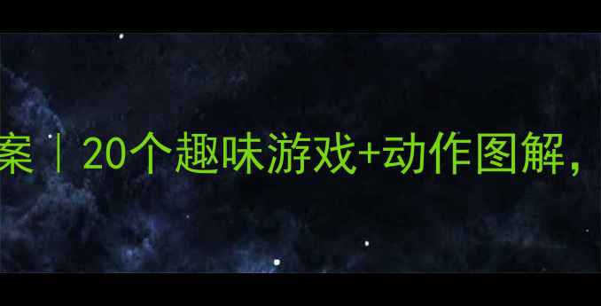 图片 🔥中班体育绳梯教案｜20个趣味游戏+动作图解，让孩子跑跳不累脚