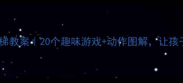 图片 🔥中班体育绳梯教案｜20个趣味游戏+动作图解，让孩子跑跳不累脚1