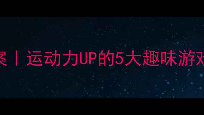 图片 🔥中班健康体育教案｜运动力UP的5大趣味游戏+家园共育秘籍✨1