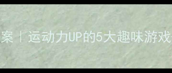 图片 🔥中班健康体育教案｜运动力UP的5大趣味游戏+家园共育秘籍✨2