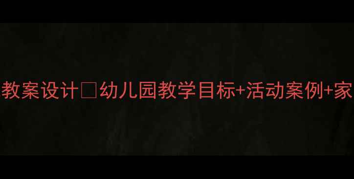 图片 🔥中班健康领域教案设计✨幼儿园教学目标+活动案例+家长指导全攻略🌟
