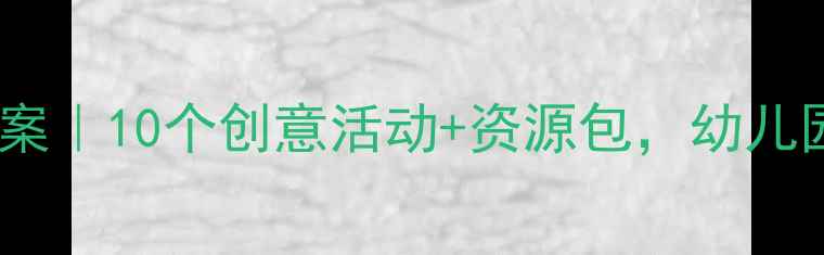 图片 🔥中班冬季主题教案｜10个创意活动+资源包，幼儿园老师都在用！🔥1