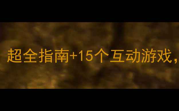 图片 🔥中班冬季安全教案｜超全指南+15个互动游戏，守护宝贝平安过冬！