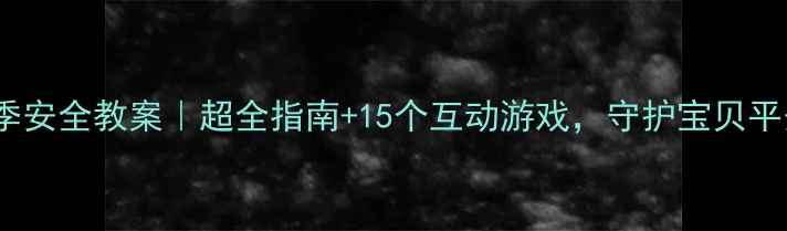 图片 🔥中班冬季安全教案｜超全指南+15个互动游戏，守护宝贝平安过冬！2
