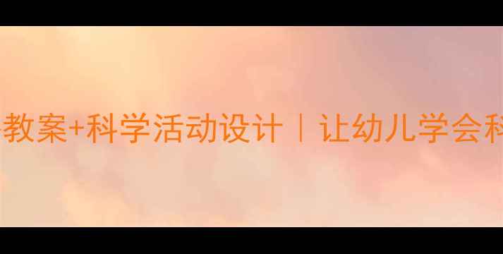 图片 🔥中班夏天真热教案+科学活动设计｜让幼儿学会科学防暑小妙招1