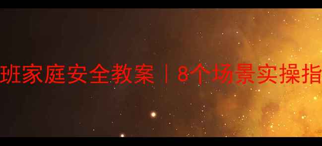 图片 🔥中班家庭安全教案｜8个场景实操指南🔥