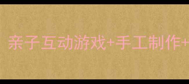 图片 🔥中班家庭活动创意教案｜亲子互动游戏+手工制作+绘本延伸（附完整方案）2