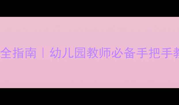 图片 🔥中班幼儿安全教案超全指南｜幼儿园教师必备手把手教学方案（附资源包）1