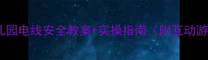 图片 🔥中班幼儿必看！幼儿园电线安全教案+实操指南（附互动游戏+家长沟通话术）🔥