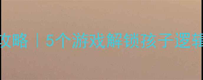 图片 🔥中班排序能力培养全攻略｜5个游戏解锁孩子逻辑思维+附教案+教学视频