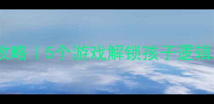 图片 🔥中班排序能力培养全攻略｜5个游戏解锁孩子逻辑思维+附教案+教学视频2