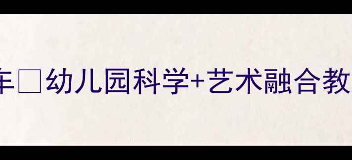图片 🔥中班教案爆款活动：快乐碰碰车🚀幼儿园科学+艺术融合教学方案（附完整流程+材料清单）