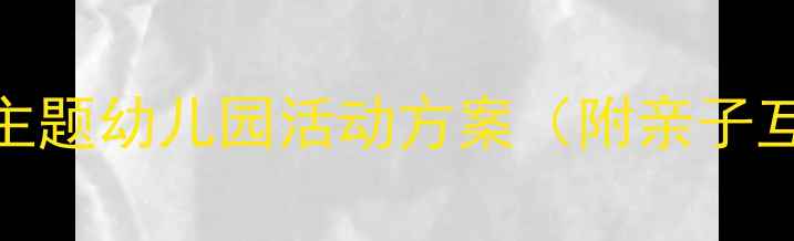 图片 🔥中班教案龙舟比赛主题幼儿园活动方案（附亲子互动+传统文化传承）1