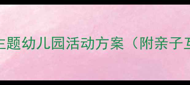 图片 🔥中班教案龙舟比赛主题幼儿园活动方案（附亲子互动+传统文化传承）2