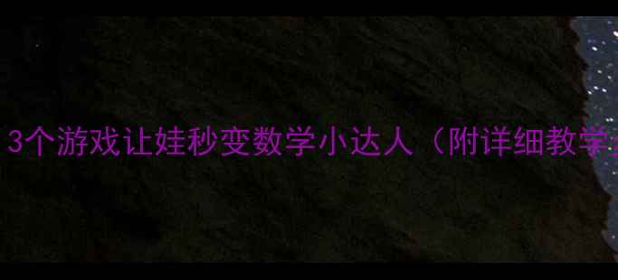 图片 🔥中班数学教案｜3个游戏让娃秒变数学小达人（附详细教学步骤+生活延伸）1