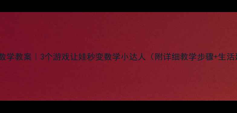 图片 🔥中班数学教案｜3个游戏让娃秒变数学小达人（附详细教学步骤+生活延伸）2