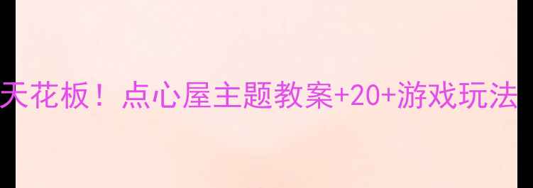 图片 🔥中班数学活动天花板！点心屋主题教案+20+游戏玩法（附资源）🍰✨1