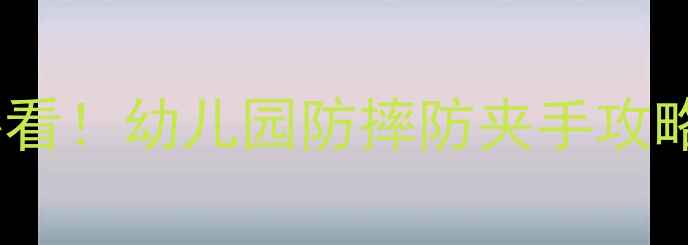 图片 🔥中班椅子安全教案必看！幼儿园防摔防夹手攻略+20个趣味活动案例🔥