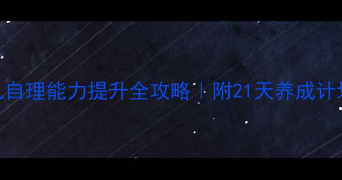 图片 🔥中班生活活动教案幼儿自理能力提升全攻略｜附21天养成计划+家长必看执行指南✨1