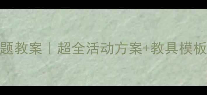 图片 🔥中班白鹅主题教案｜超全活动方案+教具模板（附资源包）