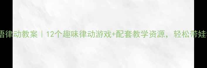图片 🔥中班英语律动教案｜12个趣味律动游戏+配套教学资源，轻松带娃学英语！1