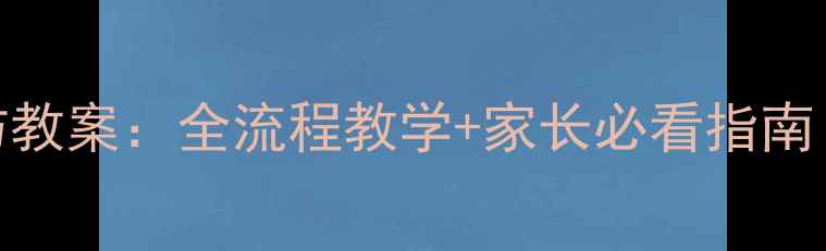 图片 🔥中班诺如病毒预防教案：全流程教学+家长必看指南（附互动游戏模板）