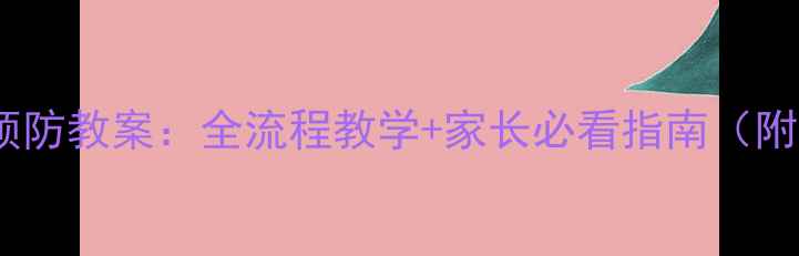 图片 🔥中班诺如病毒预防教案：全流程教学+家长必看指南（附互动游戏模板）1