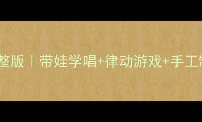 图片 🔥中班音乐教案夏天到完整版｜带娃学唱+律动游戏+手工制作，让孩子爱上夏天！2