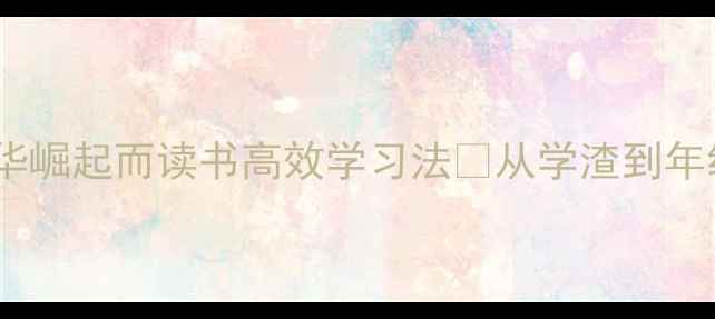 图片 🔥中考逆袭必看为中华崛起而读书高效学习法✨从学渣到年级前10的亲测攻略💡2