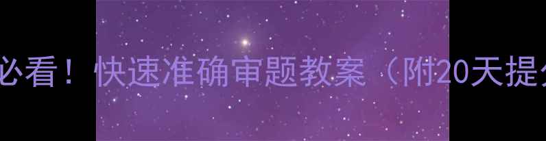 图片 🔥中考高考必看！快速准确审题教案（附20天提分秘籍）✨1