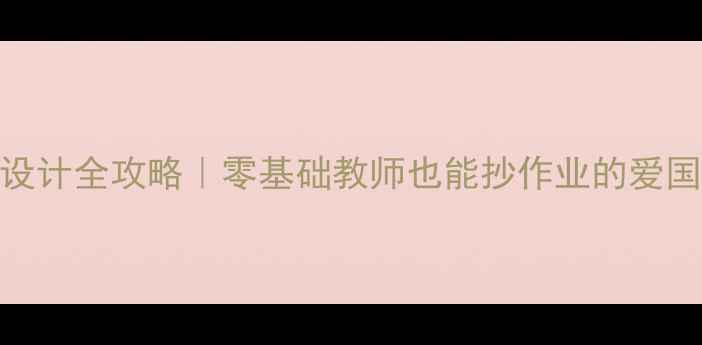 图片 🔥中职旅行教案设计全攻略｜零基础教师也能抄作业的爱国主义教育实践课