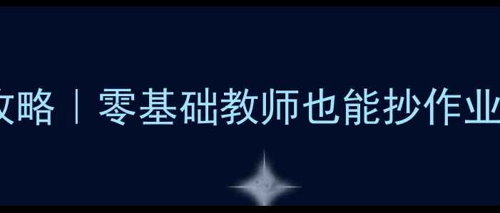 图片 🔥中职旅行教案设计全攻略｜零基础教师也能抄作业的爱国主义教育实践课1