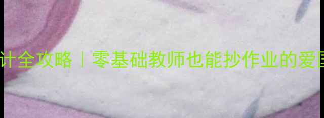 图片 🔥中职旅行教案设计全攻略｜零基础教师也能抄作业的爱国主义教育实践课2