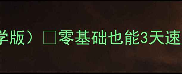 图片 🔥中职电工基础教案（手把手教学版）💡零基础也能3天速成实操技能✅附完整课件+习题库