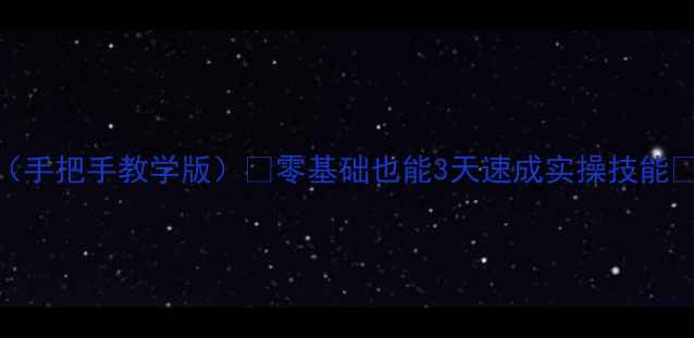 图片 🔥中职电工基础教案（手把手教学版）💡零基础也能3天速成实操技能✅附完整课件+习题库1