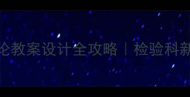 图片 🔥临床检验绪论教案设计全攻略｜检验科新人速成指南✅