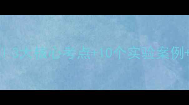 图片 🔥九年级化学中考冲刺教案｜3大核心考点+10个实验案例+5步答题技巧（附电子版）2