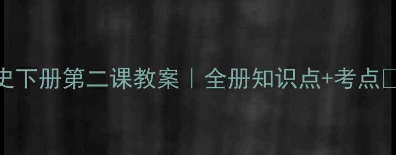 图片 🔥九年级历史下册第二课教案｜全册知识点+考点✅中考必看💡