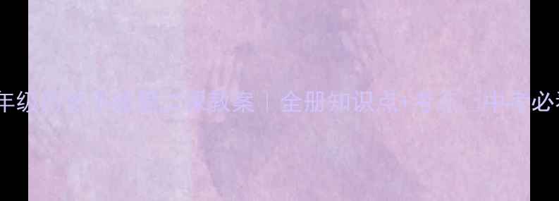 图片 🔥九年级历史下册第二课教案｜全册知识点+考点✅中考必看💡1