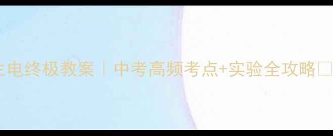 图片 🔥九年级物理磁生电终极教案｜中考高频考点+实验全攻略✅轻松拿15分！📚2